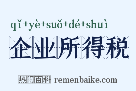 企业所得税是什么意思的图片